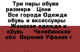 Три пары обуви 36 размера › Цена ­ 2 000 - Все города Одежда, обувь и аксессуары » Женская одежда и обувь   . Челябинская обл.,Верхний Уфалей г.